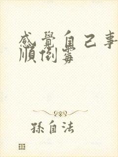 感觉自己事事不顺倒霉