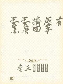 蛋蛋挤压有点疼怎么回事