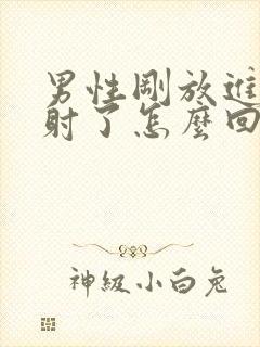 男性刚放进去就射了怎么回事