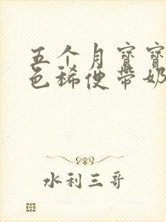 五个月宝宝拉黄色稀便带奶瓣