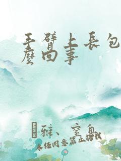 手臂上长包是怎么回事