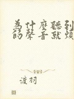 为什么听到父母的声音就烦躁