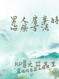 男人房事时间短治疗方法