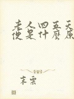 老人四五天不排便是什么原因