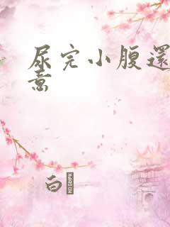 尿完小腹还有尿意