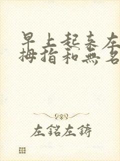 早上起来左手小拇指和无名指发麻