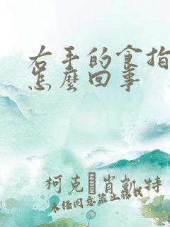 右手的食指麻是怎么回事