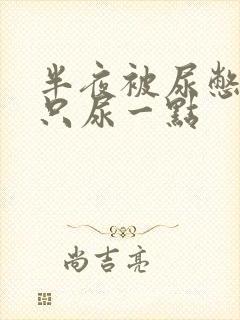 半夜被尿憋醒却只尿一点