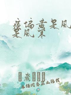 痰偏黄是风热还是风寒