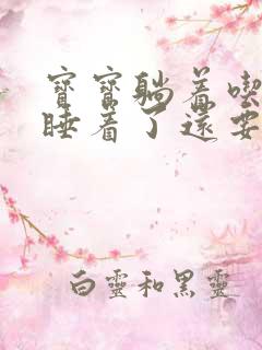 宝宝躺着吃母乳睡着了还要拍嗝吗