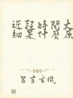 近段时间大便变细是什么原因