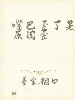 嘴巴歪了是什么原因歪