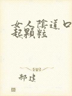 女人阴道口周围起颗粒