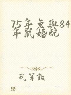 75年兔与84年鼠婚配