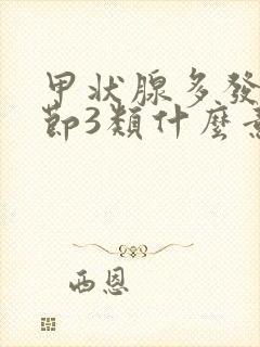 甲状腺多发性结节3类什么意思