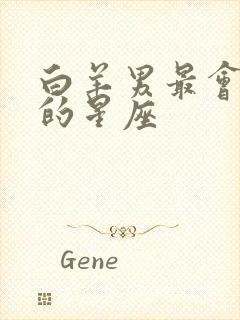 白羊男最会付出的星座