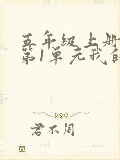 五年级上册语文第1单元我的心爱之物作文