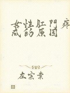 女性肛门疼痛形成的原因