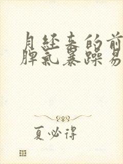 月经来的前几天脾气暴躁易怒怎么办