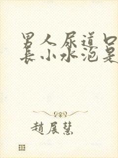 男人尿道口周围长小水泡是怎么回事