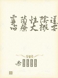 霉菌性阴道发炎治疗大概要多少钱