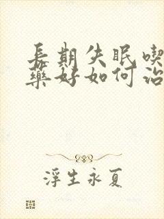 长期失眠吃什么药好如何治疗