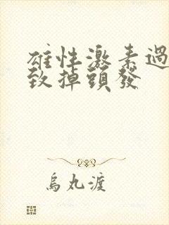 雄性激素过旺导致掉头发