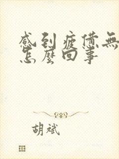 感到疲惫无力困怎么回事