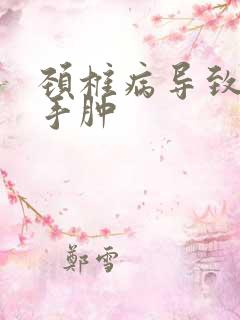 颈椎病导致手麻手肿