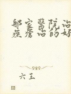 那家医院治玫瑰痤疮治的好