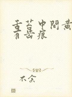 舌苔中间黄两边有齿痕