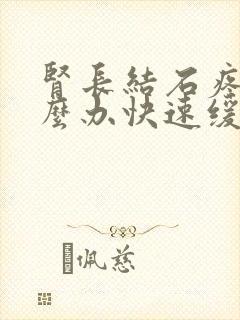 肾长结石疼痛怎么办快速缓解