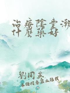 治疗阴囊潮湿用什么药好