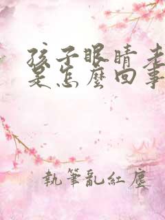 孩子眼睛老爱眨是怎么回事