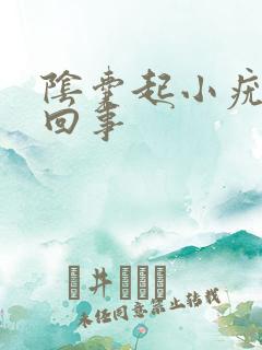 阴囊起小疣怎么回事