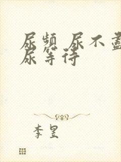 尿频 尿不尽 尿等待