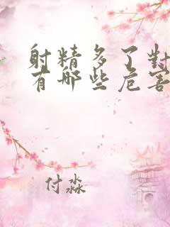 射精多了对身体有哪些危害