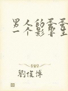 男人的蛋蛋破了一个影响生育