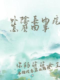 外阴长肉疙瘩是怎么回事