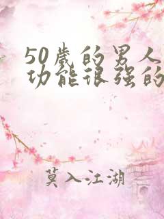 50岁的男人性功能很强的原因