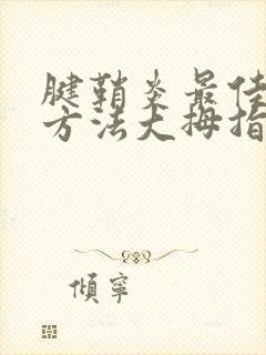 腱鞘炎最佳治疗方法大拇指用什么药