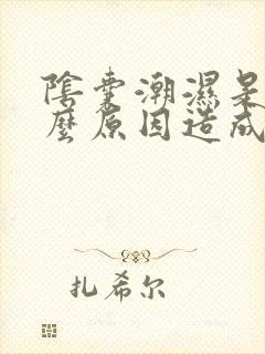 阴囊潮湿是有什么原因造成的