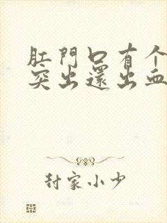 肛门口有个肉球突出还出血