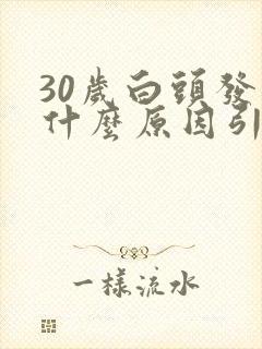 30岁白头发多什么原因引起