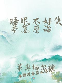 睡眠不好失眠多梦怎么治