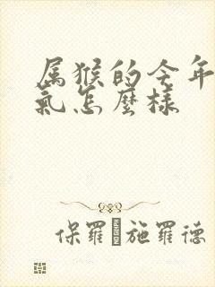 属猴的今年的运气怎么样