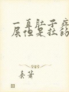 一直肚子疼想拉屎但是拉的少