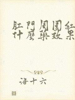 肛门周围红痒用什么药效果好