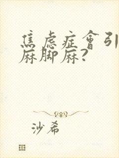 焦虑症会引起手麻脚麻?