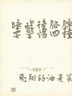 睡醒后胳膊酸胀要警惕四种病